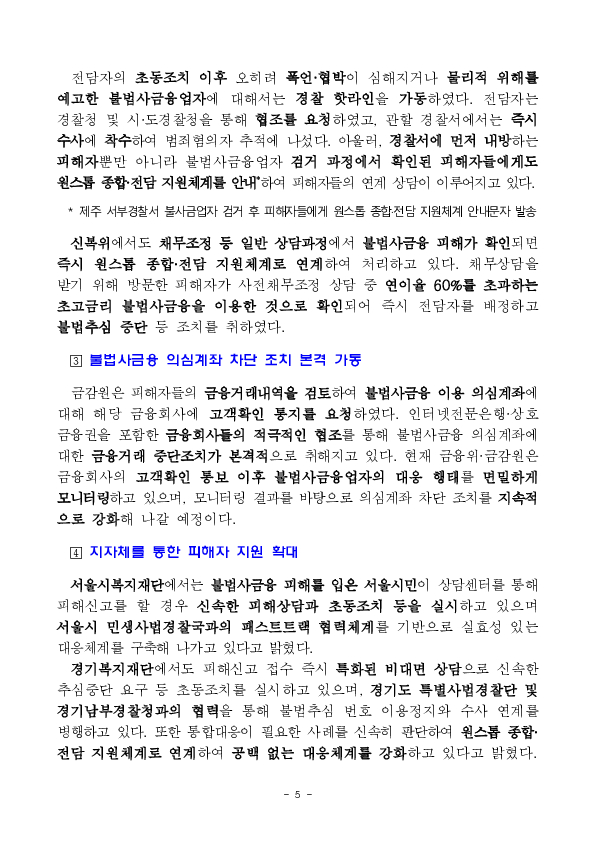 한 번의 신고로 불법추심 뚝, 불법사금융 원스톱 종합, 전담 지원 체계가 안착되고 있습니다. 이미지 5