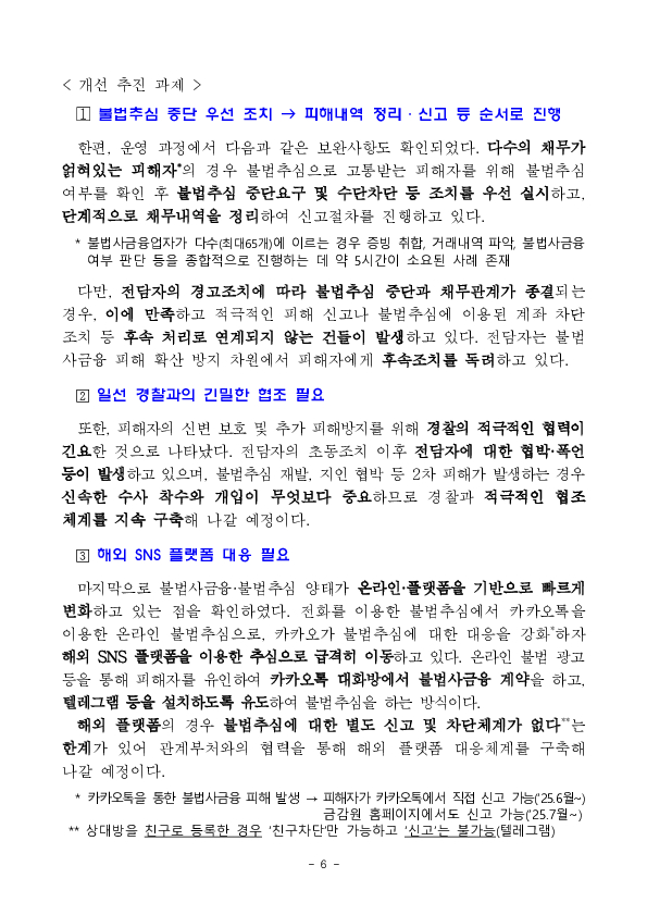 한 번의 신고로 불법추심 뚝, 불법사금융 원스톱 종합, 전담 지원 체계가 안착되고 있습니다. 이미지 6