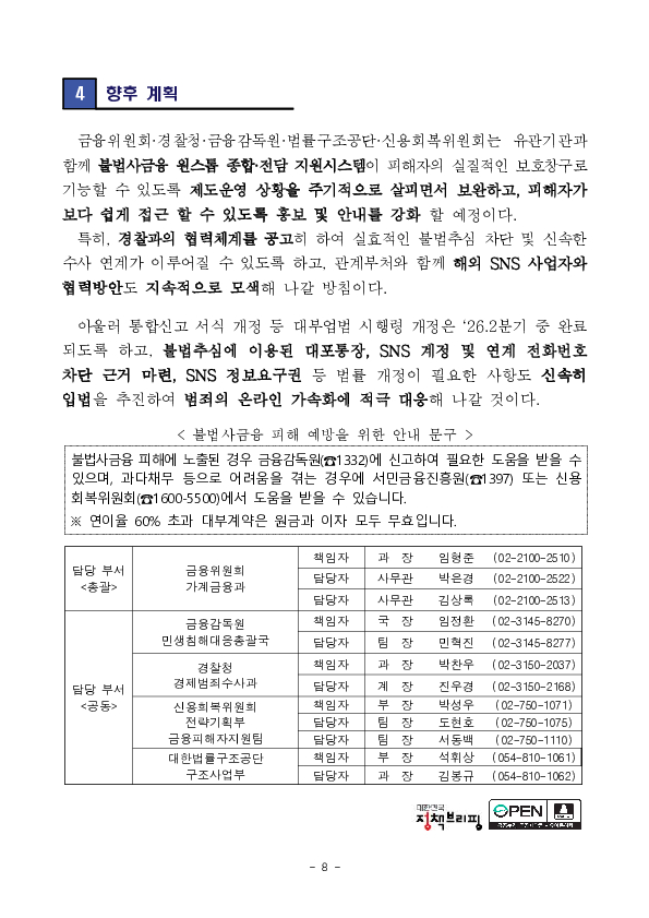 한 번의 신고로 불법추심 뚝, 불법사금융 원스톱 종합, 전담 지원 체계가 안착되고 있습니다. 이미지 8