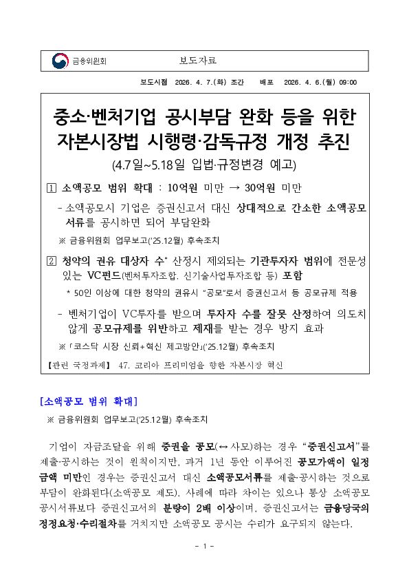 중소벤처기업 공시부담 완화를 위한 자본시장법 시행령 등 개정 추진 PC 본문 이미지 1