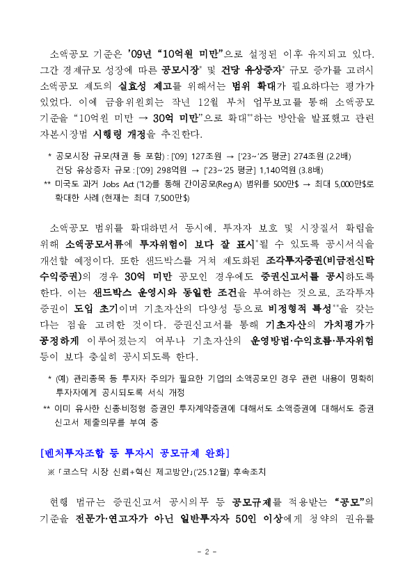 중소벤처기업 공시부담 완화를 위한 자본시장법 시행령 등 개정 추진 PC 본문 이미지 2