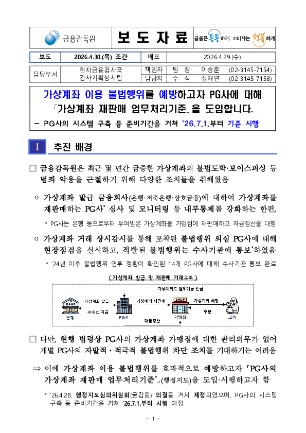 가상계좌 이용 불법행위를 예방하고자 PG사에 대해 「가상계좌 재판매 업무처리기준」을 도입합니다 PC 본문 이미지 1