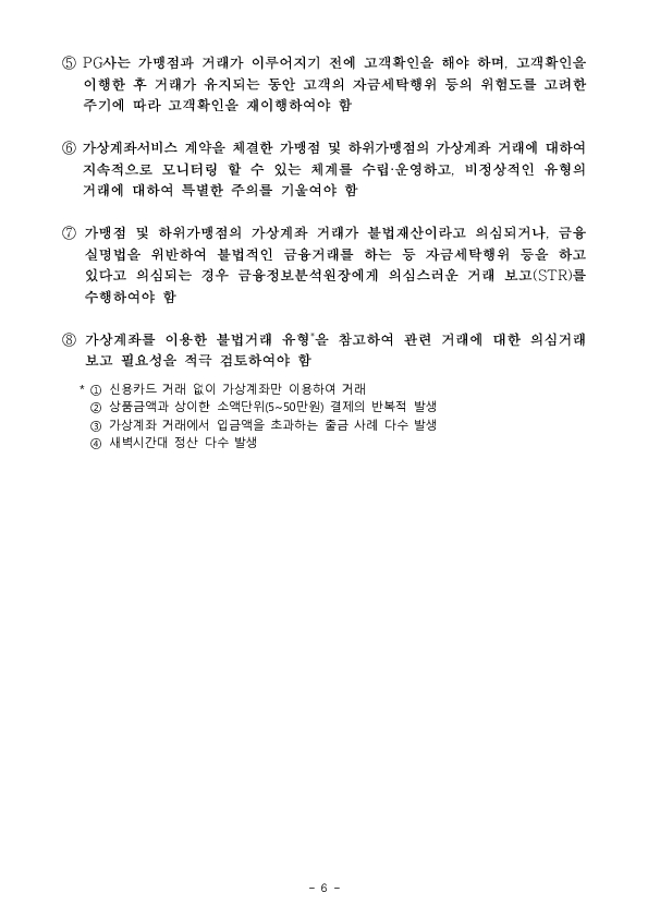 가상계좌 이용 불법행위를 예방하고자 PG사에 대해 「가상계좌 재판매 업무처리기준」을 도입합니다 이미지 10