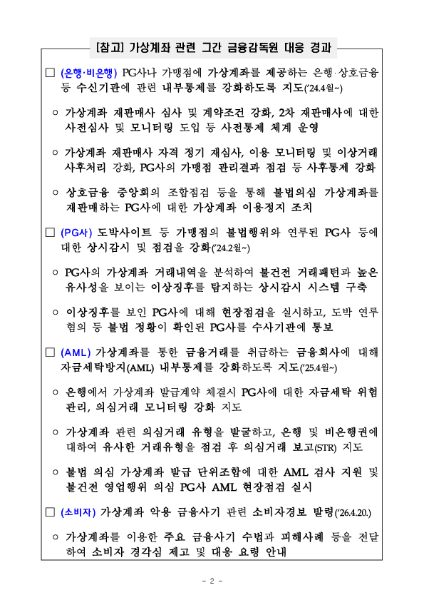 가상계좌 이용 불법행위를 예방하고자 PG사에 대해 「가상계좌 재판매 업무처리기준」을 도입합니다 PC 본문 이미지 2