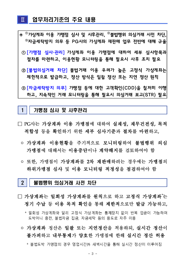 가상계좌 이용 불법행위를 예방하고자 PG사에 대해 「가상계좌 재판매 업무처리기준」을 도입합니다 이미지 3