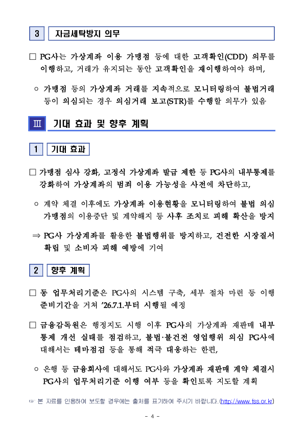 가상계좌 이용 불법행위를 예방하고자 PG사에 대해 「가상계좌 재판매 업무처리기준」을 도입합니다 이미지 4