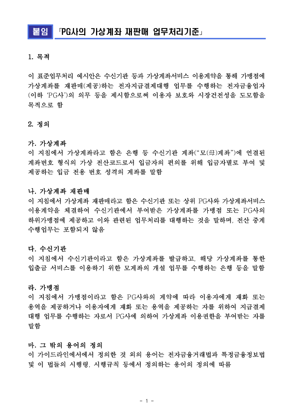 가상계좌 이용 불법행위를 예방하고자 PG사에 대해 「가상계좌 재판매 업무처리기준」을 도입합니다 이미지 5