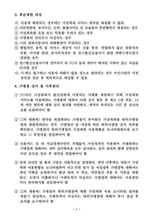 가상계좌 이용 불법행위를 예방하고자 PG사에 대해 「가상계좌 재판매 업무처리기준」을 도입합니다 이미지 6