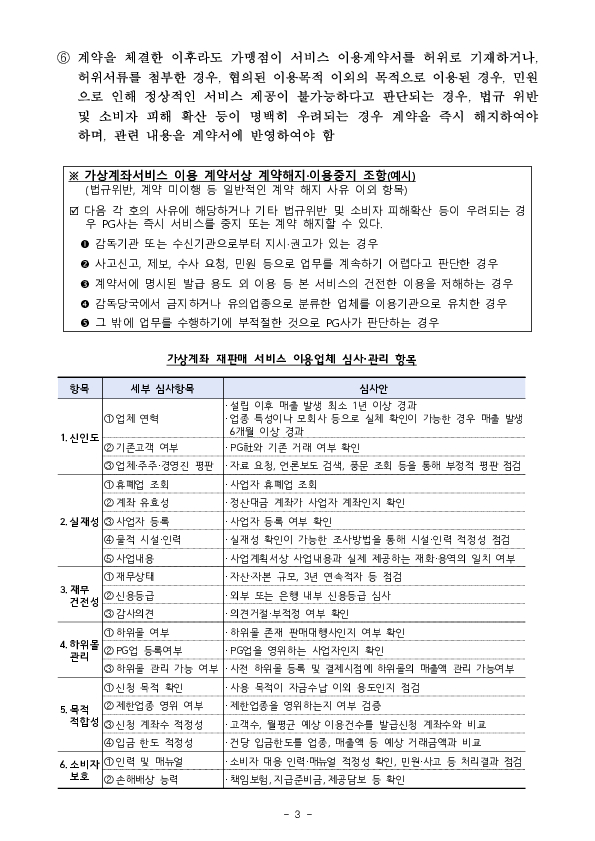가상계좌 이용 불법행위를 예방하고자 PG사에 대해 「가상계좌 재판매 업무처리기준」을 도입합니다 이미지 7