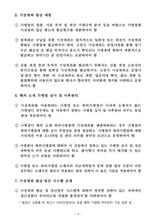 가상계좌 이용 불법행위를 예방하고자 PG사에 대해 「가상계좌 재판매 업무처리기준」을 도입합니다 이미지 8