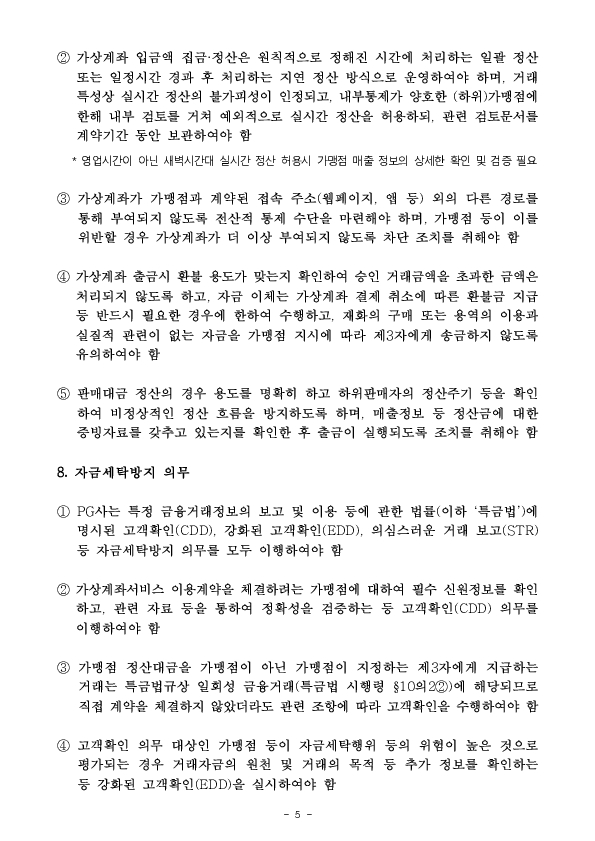 가상계좌 이용 불법행위를 예방하고자 PG사에 대해 「가상계좌 재판매 업무처리기준」을 도입합니다 이미지 9