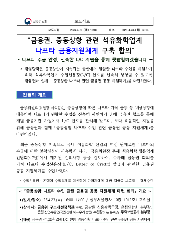 금융권, 중동상황 관련 석유화학업계 나프타 금융지원체계 구축 합의 PC 본문 이미지 1