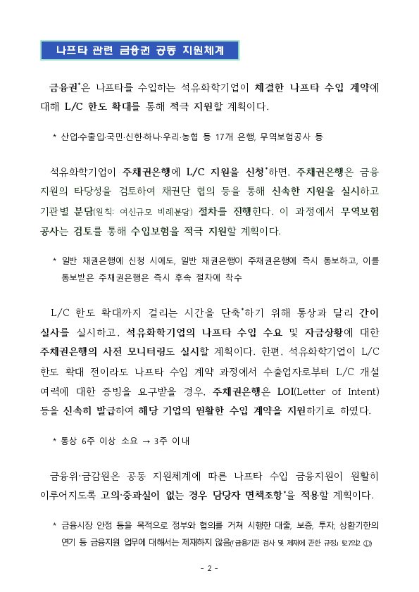 금융권, 중동상황 관련 석유화학업계 나프타 금융지원체계 구축 합의 PC 본문 이미지 2
