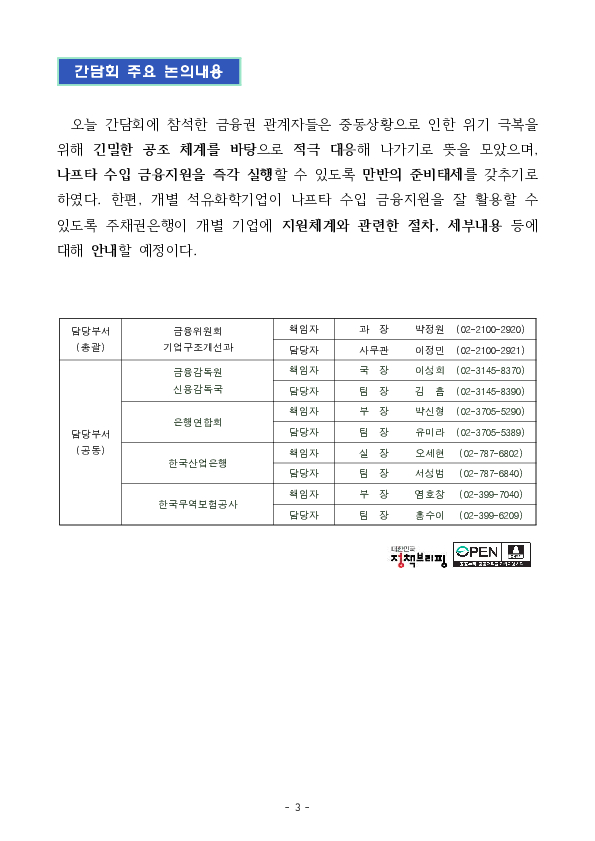 금융권, 중동상황 관련 석유화학업계 나프타 금융지원체계 구축 합의 이미지 3
