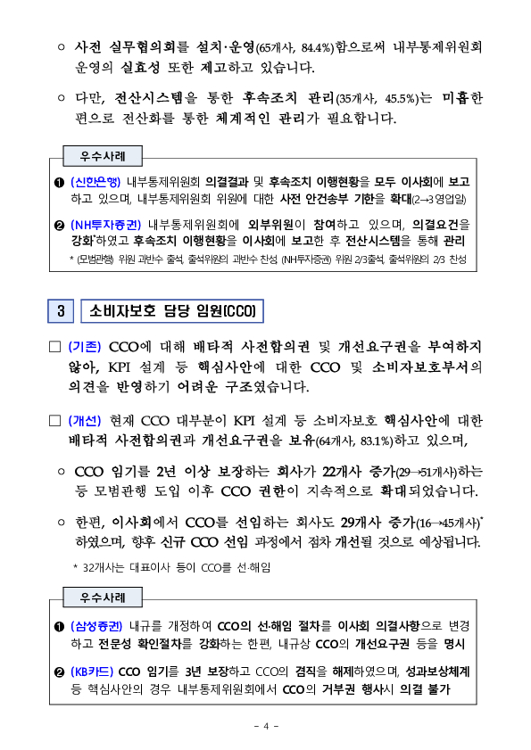 「금융소비자보호 거버넌스 모범관행」 도입 이후 소비자보호 중심의 조직문화가 빠르게 확산되고 있습니다 이미지 4