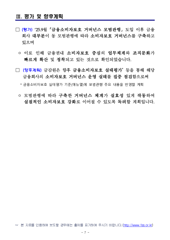 「금융소비자보호 거버넌스 모범관행」 도입 이후 소비자보호 중심의 조직문화가 빠르게 확산되고 있습니다 이미지 7