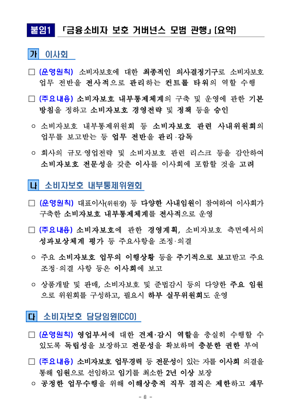 「금융소비자보호 거버넌스 모범관행」 도입 이후 소비자보호 중심의 조직문화가 빠르게 확산되고 있습니다 이미지 8