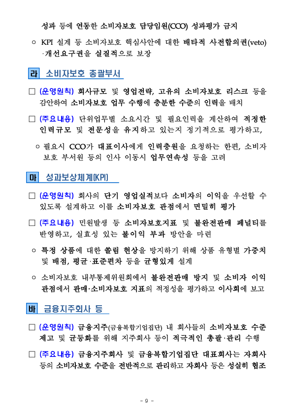 「금융소비자보호 거버넌스 모범관행」 도입 이후 소비자보호 중심의 조직문화가 빠르게 확산되고 있습니다 이미지 9
