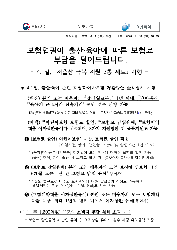 보험업권이 출산,육아에 따른 보험료 부담을 덜어드립니다. PC 본문 이미지 1