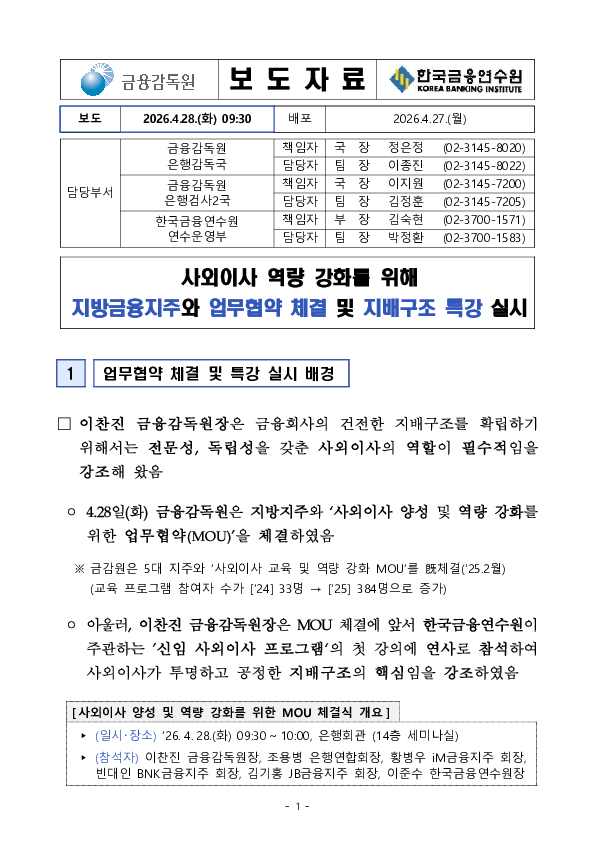 사외이사 역량 강화를 위해 지방금융지주와 업무협약 체결 및 지배구조 특강 실시 PC 본문 이미지 1