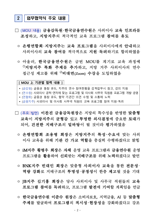 사외이사 역량 강화를 위해 지방금융지주와 업무협약 체결 및 지배구조 특강 실시 PC 본문 이미지 2