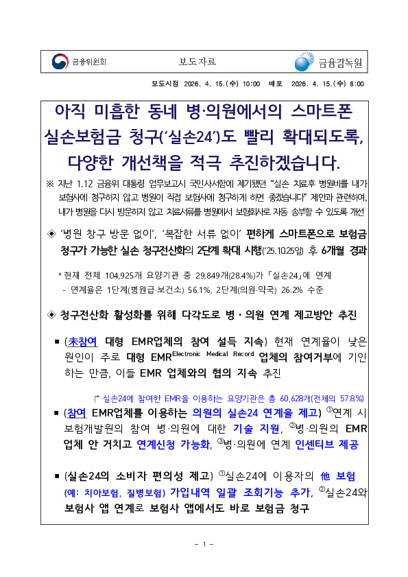 아직 미흡한 동네 병, 의원에서의 스마트폰 실손보험금 청구(실손24)도 빨리 확대되도록, 다양한 개선책을 적극 추진하겠습니다. PC 본문 이미지 1