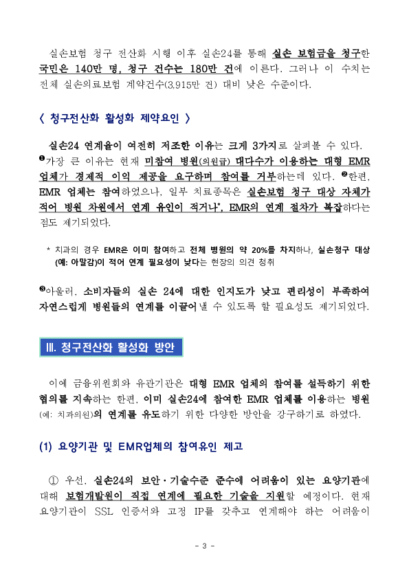 아직 미흡한 동네 병, 의원에서의 스마트폰 실손보험금 청구(실손24)도 빨리 확대되도록, 다양한 개선책을 적극 추진하겠습니다. 이미지 3