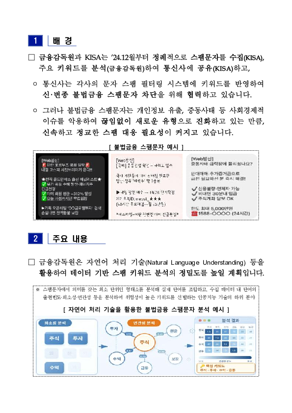 진화하는 불법금융 스팸, 기술로 잡는다 PC 본문 이미지 2