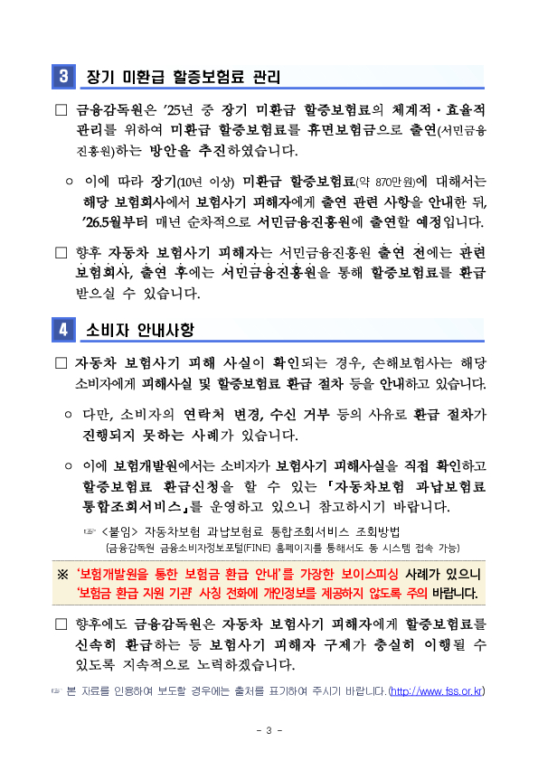 2025년 자동차 보험사기 할증보험료 환급실적 및 서민금융진흥원 출연 계획 이미지 3