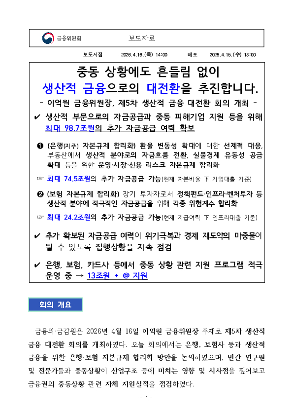 중동 상황에도 흔들림 없이 생산적 금융으로의 대전환을 추진합니다. PC 본문 이미지 1