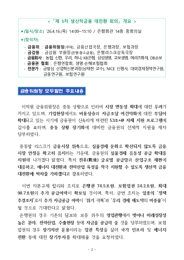 중동 상황에도 흔들림 없이 생산적 금융으로의 대전환을 추진합니다. PC 본문 이미지 2