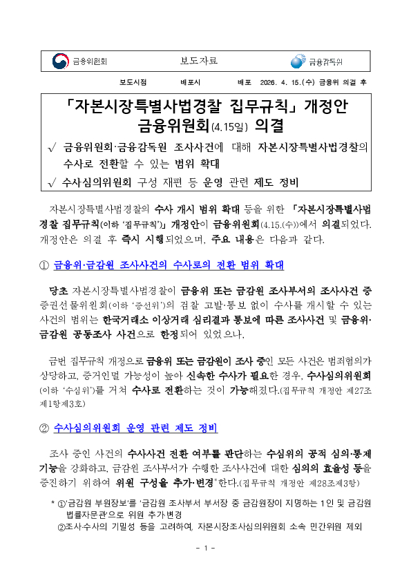 「자본시장특별사법경찰 집무규칙」 개정안 금융위원회(4.15일) 의결 PC 본문 이미지 1