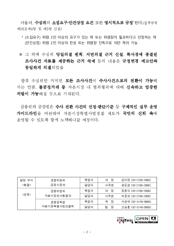 「자본시장특별사법경찰 집무규칙」 개정안 금융위원회(4.15일) 의결 PC 본문 이미지 2