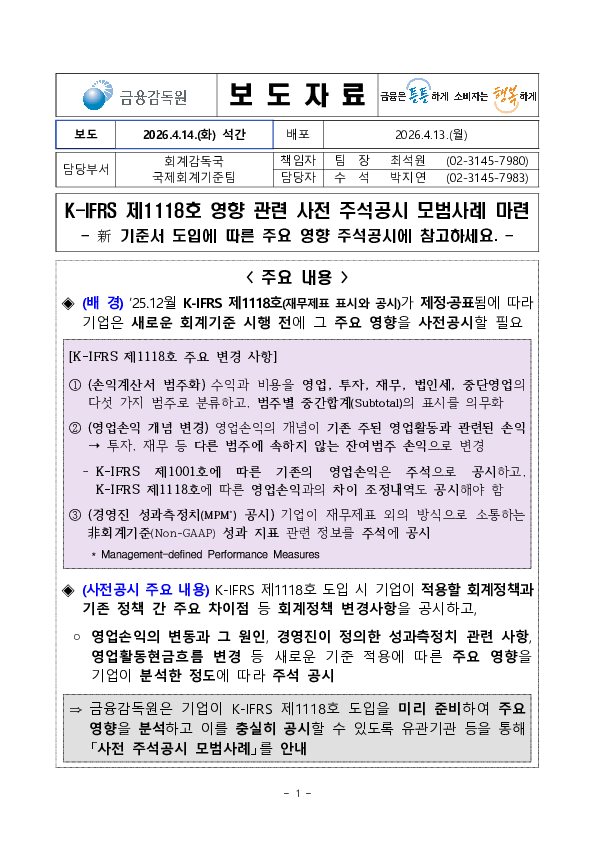 K-IFRS 제1118호 영향 관련 사전 주석공시 모범사례 마련 PC 본문 이미지 1