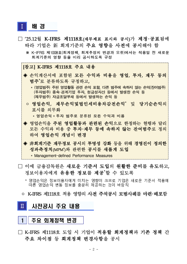 K-IFRS 제1118호 영향 관련 사전 주석공시 모범사례 마련 PC 본문 이미지 2