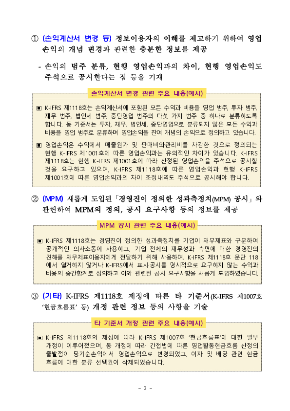 K-IFRS 제1118호 영향 관련 사전 주석공시 모범사례 마련 이미지 3