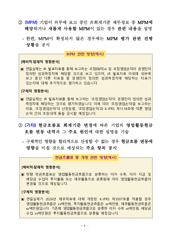 K-IFRS 제1118호 영향 관련 사전 주석공시 모범사례 마련 이미지 5