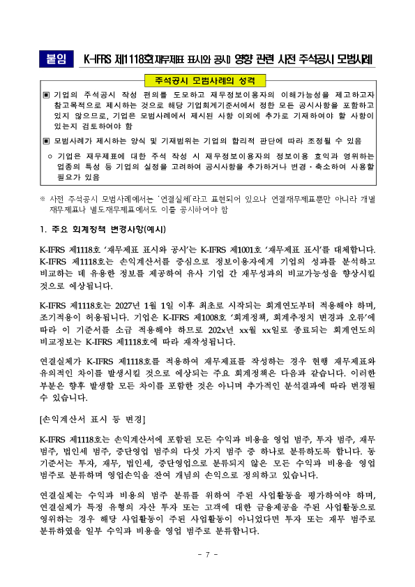 K-IFRS 제1118호 영향 관련 사전 주석공시 모범사례 마련 이미지 7
