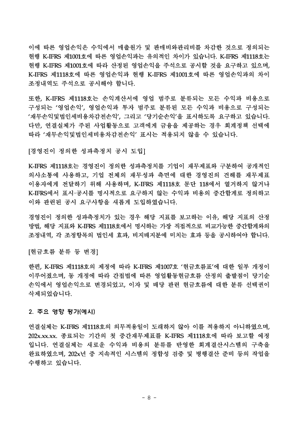 K-IFRS 제1118호 영향 관련 사전 주석공시 모범사례 마련 이미지 8