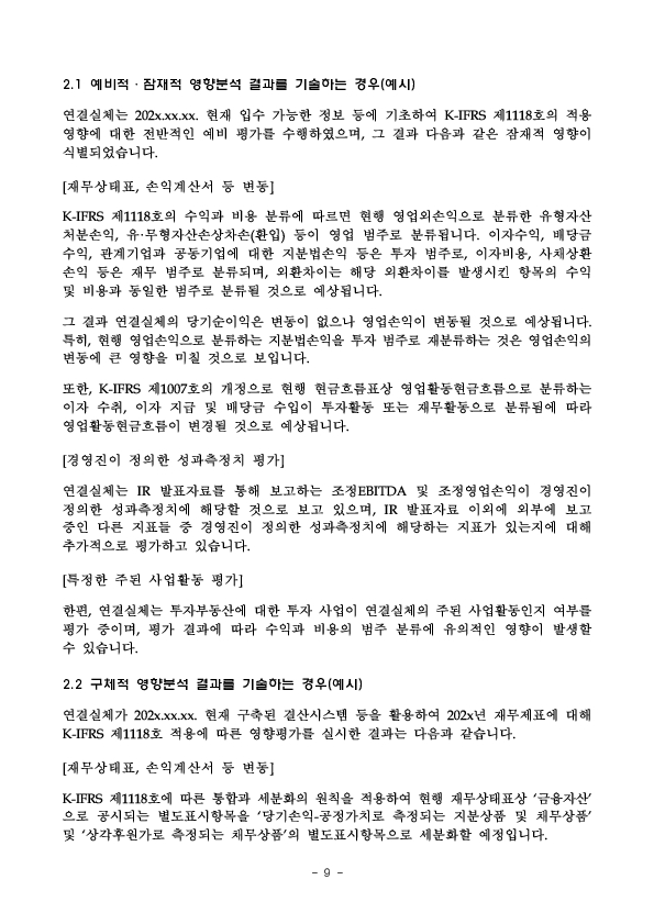 K-IFRS 제1118호 영향 관련 사전 주석공시 모범사례 마련 이미지 9