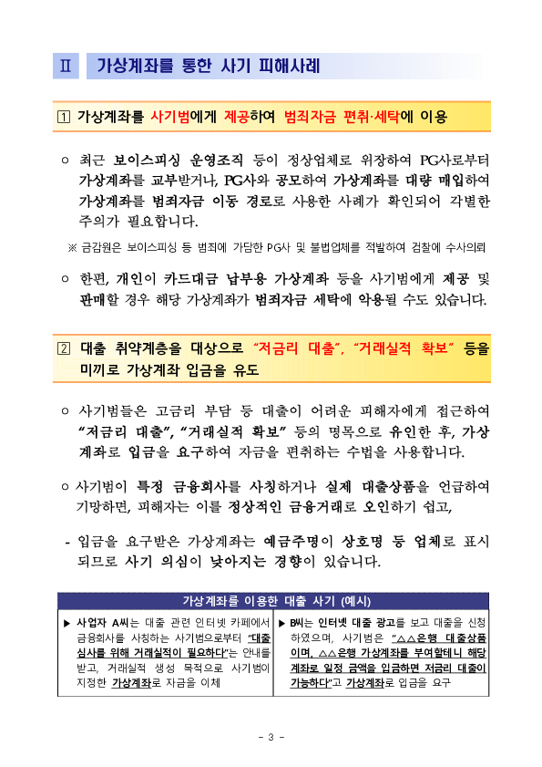 가상계좌를 이용한 금융사기에 유의하세요! 당신은 피해자이면서 범죄자가 될 수 있습니다! 이미지 3