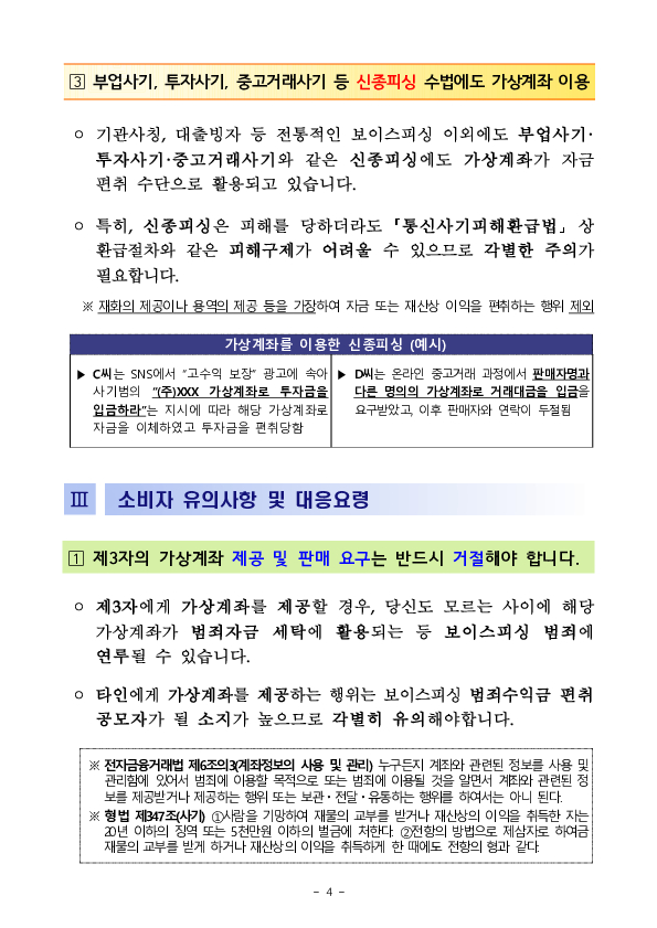 가상계좌를 이용한 금융사기에 유의하세요! 당신은 피해자이면서 범죄자가 될 수 있습니다! 이미지 4