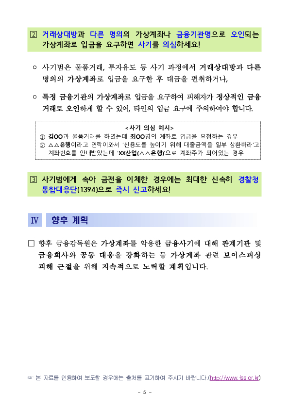 가상계좌를 이용한 금융사기에 유의하세요! 당신은 피해자이면서 범죄자가 될 수 있습니다! 이미지 5