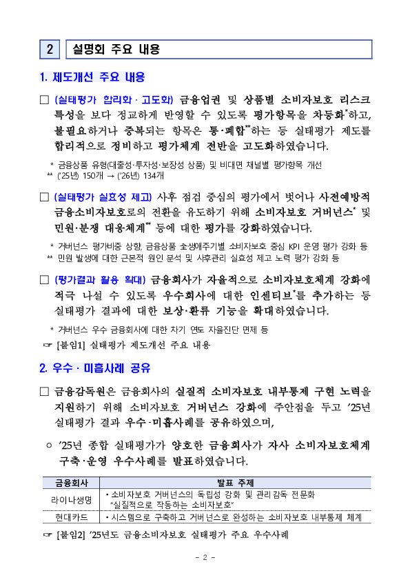 2026년도 금융소비자보호 실태평가 설명회 개최 PC 본문 이미지 2