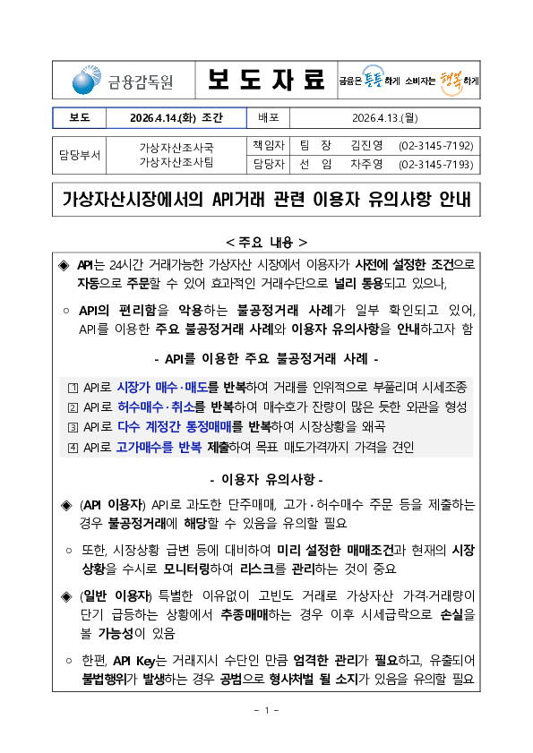 가상자산시장에서의 API거래 관련 이용자 유의사항 안내 PC 본문 이미지 1