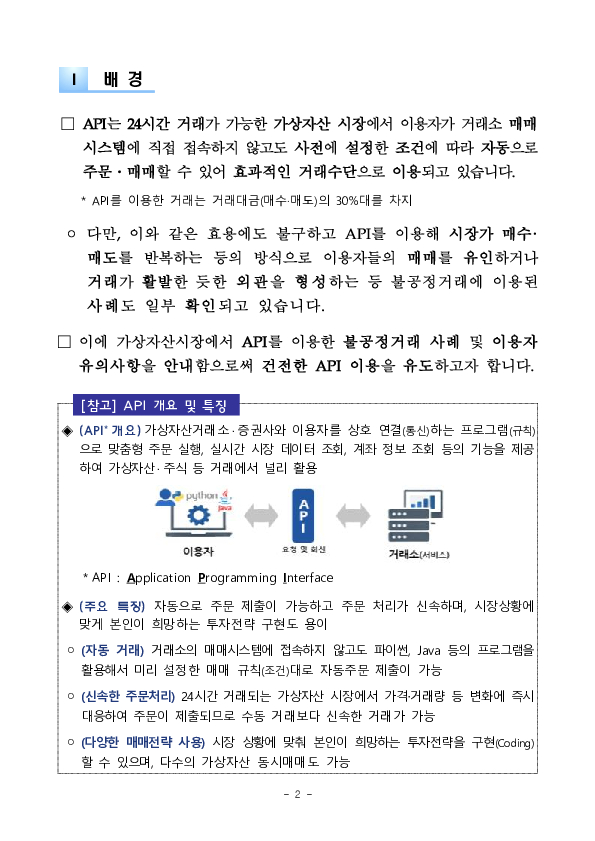 가상자산시장에서의 API거래 관련 이용자 유의사항 안내 PC 본문 이미지 2