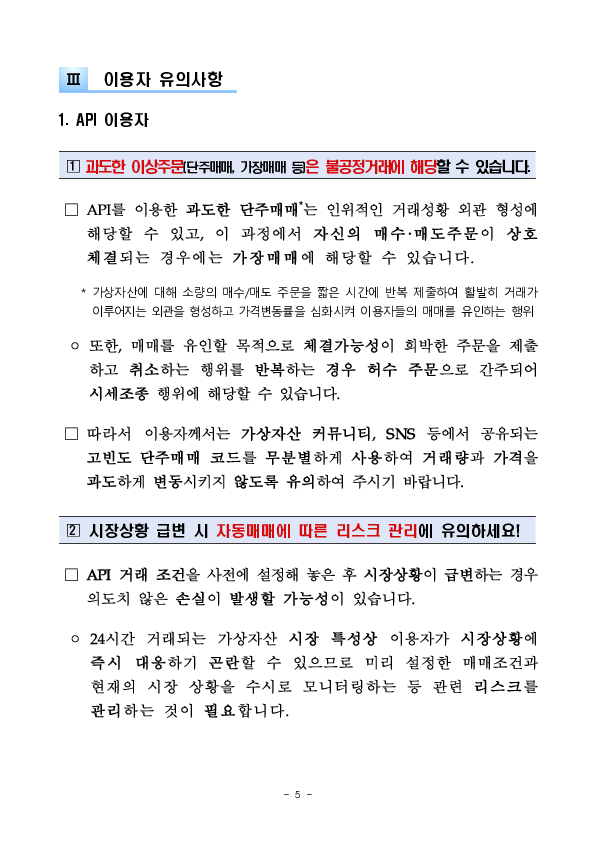 가상자산시장에서의 API거래 관련 이용자 유의사항 안내 이미지 5