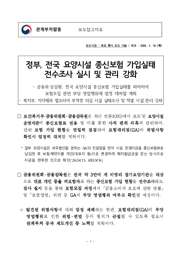 정부, 전국 요양시설 종신보험 가입실태 전수조사 실시 및 관리 강화 PC 본문 이미지 1