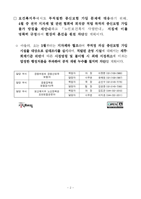 정부, 전국 요양시설 종신보험 가입실태 전수조사 실시 및 관리 강화 PC 본문 이미지 2