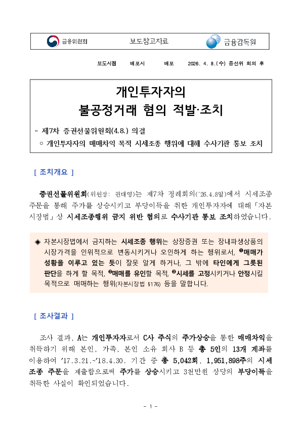 개인투자자의 불공정거래 혐의 적발, 조치 PC 본문 이미지 1